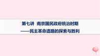 适用于新高考新教材通史版2024版高考历史二轮复习第1编通史整合第7讲南京国民政府统治时期__民主革命道路的探索与胜利课件