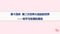 适用于新高考新教材通史版2024版高考历史二轮复习第1编通史整合第14讲第二次世界大战后的世界__和平与发展的潮流课件