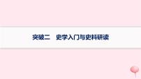 适用于新高考新教材通史版2024版高考历史二轮复习第3编考前突破篇突破2史学入门与史料研读课件