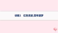 适用于新高考新教材通史版2024版高考历史二轮复习热点专项练训练1红色党史百年逐梦课件