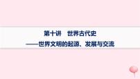 适用于新高考新教材通史版2024版高考历史二轮复习专题突破练第10讲世界古代史__世界文明的起源发展与交流课件