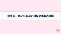 适用于新高考新教材通史版2024版高考历史二轮复习题型强化练训练11历史补写与史料探究类非选择题课件