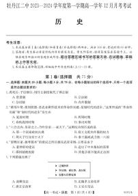 黑龙江省牡丹江市第二高级中学2023-2024学年高一上学期12月月考 历史