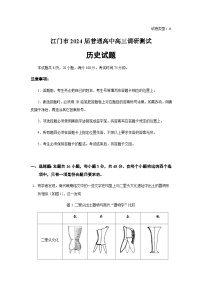 2024届广东省江门市普通高中高三调研测试历史试题含答案