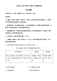 2023-2024学年湖北省黄冈市高三上学期9月调研考试历史试卷含解析