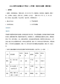 2024届河北省衡水中学高三上学期一调历史试题含解析