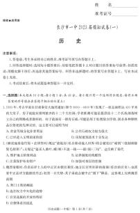 2023届湖南省长沙市第一中学高三下学期模拟试卷（一）（一模）历史PDF版含答案