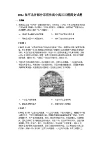 2023届河北省部分示范性高中高三三模历史试题含解析