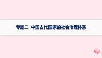 适用于新高考新教材专题版2024版高考历史二轮复习专题整合专题2中国古代国家的社会治理体系课件