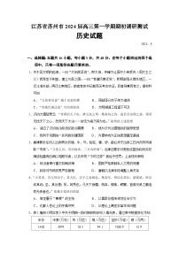 2024届江苏省苏州市高三上学期期初调研测试历史试题含答案