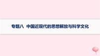 适用于新高考新教材专题版2024版高考历史二轮复习专题整合专题8中国近现代的思想解放与科学文化课件