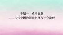 新教材专题版2024高考历史二轮专题复习第一部分第一编中国古代史步骤一专题一政治智慧__古代中国的国家制度与社会治理课件