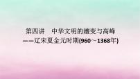 新教材通史版2024高考历史二轮专题复习第一部分第一编中国古代史步骤一第四讲中华文明的嬗变与高峰__辽宋夏金元时期960～1368年课件