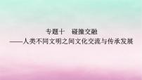 新教材通史版2024高考历史二轮专题复习第一部分第三编世界史步骤二专题十碰撞交融__人类不同文明之间文化交流与传承发展课件