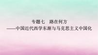 新教材通史版2024高考历史二轮专题复习第一部分第二编中国近现代史步骤二专题七路在何方__中国近代西学东渐与马克思主义中国化课件