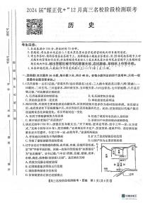 【安徽卷】2024届“耀正优+”12月高三名校阶段检测联考历史