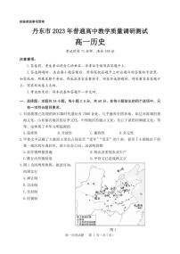 辽宁省丹东市2023-2024学年高一上学期期中教学质量调研测试历史