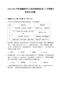 2022-2023学年新疆维吾尔自治区塔城地区高二下学期期中考试历史试题含答案