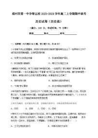 2023-2024学年福建省福州市第一中学等五校高二上学期期中联考历史试题含答案