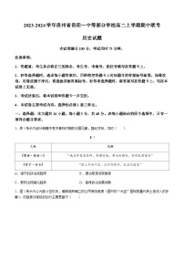 2023-2024学年贵州省贵阳一中等部分学校高二上学期期中联考历史试题含答案