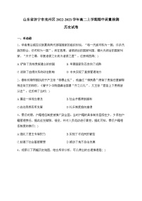 2022-2023学年山东省济宁市兖州区高二上学期期中考试历史试题含答案