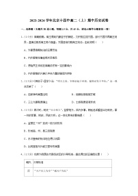 2023-2024学年北京市第十四中学高二上学期期中考试历史试题含答案