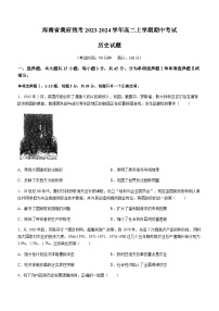 2023-2024学年海南省美府统考高二上学期期中考试历史试题含答案