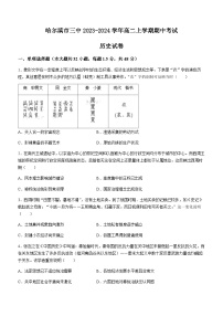 2023-2024学年黑龙江省哈尔滨市三中高二上学期期中考试历史试题含答案