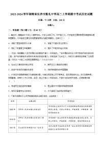 2023-2024学年湖南省长沙市雅礼中学高二上学期期中考试历史试题含答案