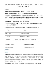 2023-2024学年山西省朔州市怀仁市第一中学校高二上学期12月期中历史试题含答案