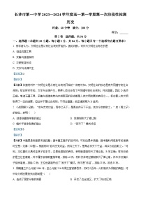 湖南省长沙市第一中学2023-2024学年高一上学期第一次阶段性检测历史试题（Word版附解析）