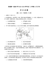 2023-2024学年福建省龙岩市连城第一高级中学高二上学期10月月考历史试题含答案