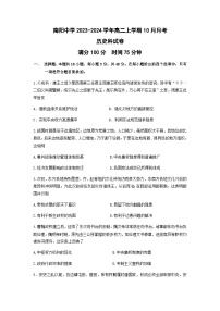 2023-2024学年广东省清远市阳山县南阳中学高二10月月考历史试题含答案