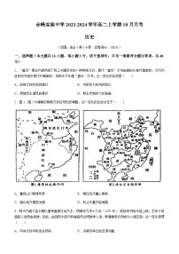 2023-2024学年内蒙古自治区赤峰实验中学高二上学期10月月考历史试题含答案