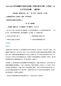 2023-2024学年新疆生产建设兵团第三师图木舒克市第一中学高二10月月考历史试题含答案