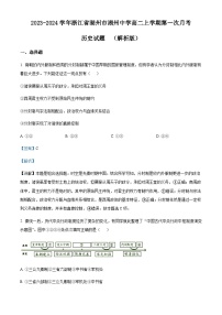 2023-2024学年浙江省湖州市湖州中学高二上学期第一次月考历史试题含答案