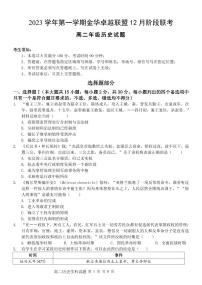 浙江省金华卓越联盟2023-2024学年高二上学期12月月考历史试题