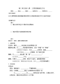 高中历史人教统编版(必修)中外历史纲要(上)第二单元 三国两晋南北朝的民族交融与隋唐统一多民族封建国家的发展第8课 三国至隋唐的文化导学案