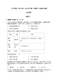 2022-2023学年宁夏中卫市中宁县第一中学高一上学期10月月考历史试题含答案