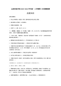 2023-2024学年贵州省黔西南州金成实验学校高一上学期第三次质量检测历史试题含答案