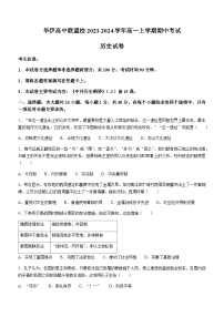 2023-2024学年新疆伊犁哈萨克自治州华伊高中联盟校第一学期高一期中考试历史试题含答案