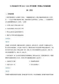 2022-2023学年江苏省扬州市扬州中学高一下学期5月月考历史试题含解析