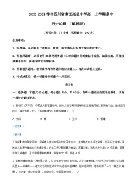 2023-2024学年四川省南充高级中学高一上学期期中历史试题含解析