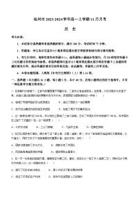 2023-2024学年河北省沧州市第一学期高一11月月考历史试题含答案