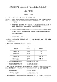 2023-2024学年广东省东莞市东莞外国语学校高二上学期第二次段考历史试题含答案