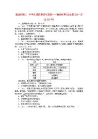 新教材通史版2024高考历史二轮专题复习通史训练2中华文明的形成与发展__秦汉时期公元前221～公元220年