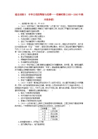 新教材通史版2024高考历史二轮专题复习通史训练5中华文明的辉煌与迟滞__明清时期1368～1840年鸦片战争前