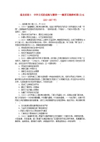 新教材通史版2024高考历史二轮专题复习通史训练3中华文明的成熟与繁荣__魏晋至隋唐时期公元220～907年