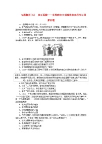 新教材通史版2024高考历史二轮专题复习专题集训八多元面貌__世界政治文明演进的多样性与国家治理