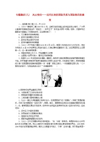 新教材通史版2024高考历史二轮专题复习专题集训九风云变幻__近代以来的国际关系与国际格局的演变